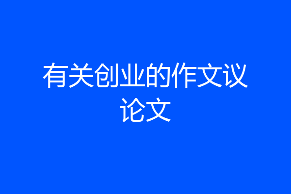 有关创业的作文议论文