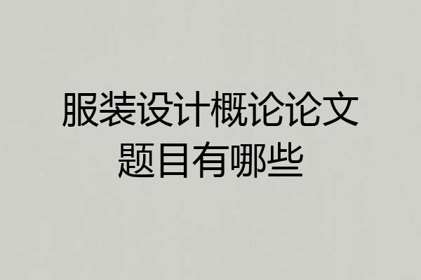 服装设计概论论文题目有哪些