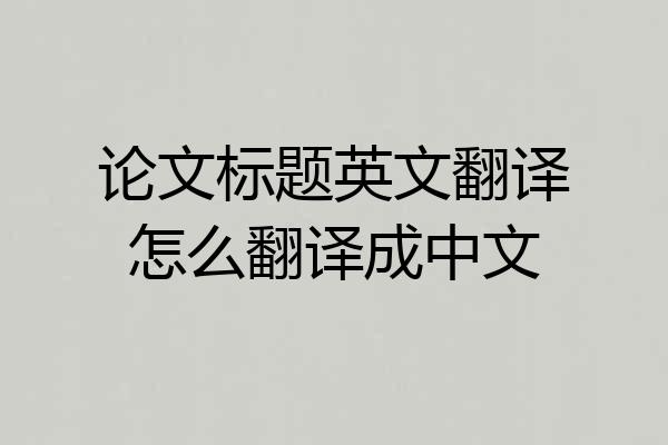 论文标题英文翻译怎么翻译成中文