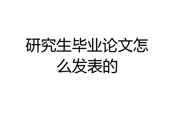 研究生毕业论文怎么发表的