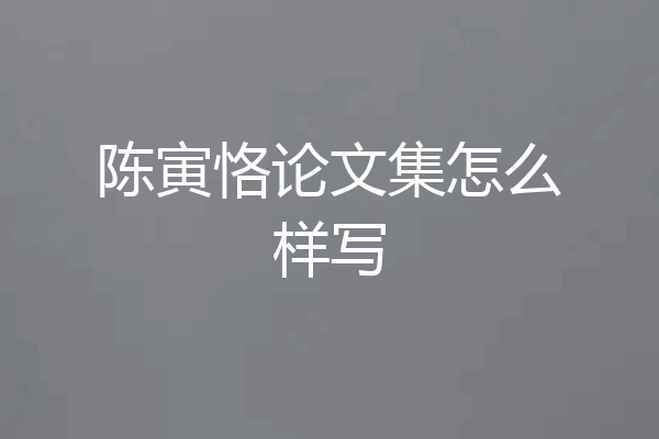 陈寅恪论文集怎么样写