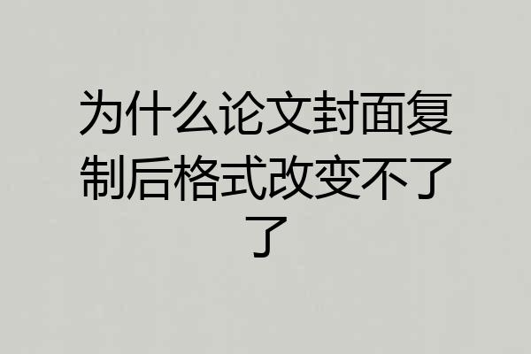 为什么论文封面复制后格式改变不了了