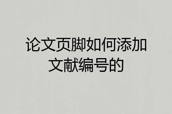 论文页脚如何添加文献编号的