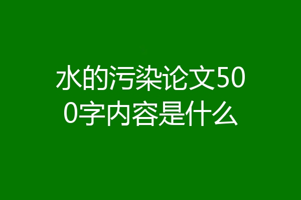 水的污染论文500字内容是什么
