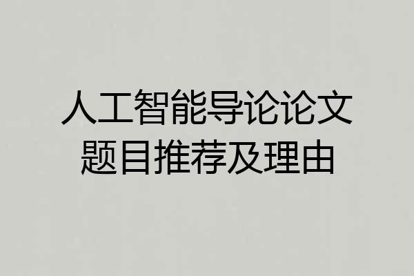 人工智能导论论文题目推荐及理由