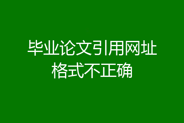 毕业论文引用网址格式不正确
