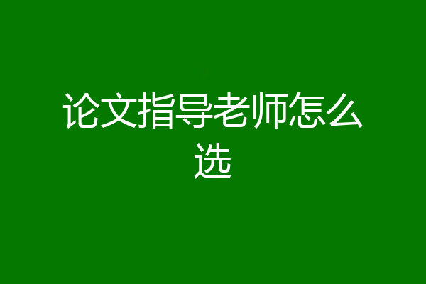 论文指导老师怎么选