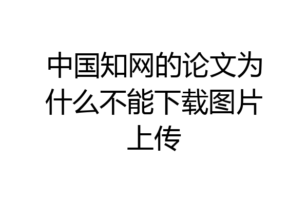 中国知网的论文为什么不能下载图片上传