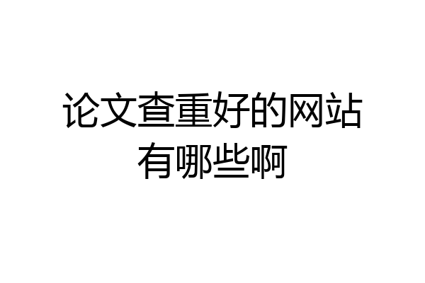 论文查重好的网站有哪些啊