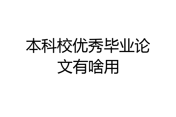 本科校优秀毕业论文有啥用