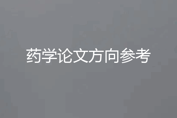药学论文方向参考