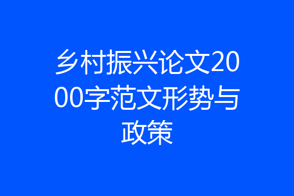 乡村振兴论文2000字范文形势与政策