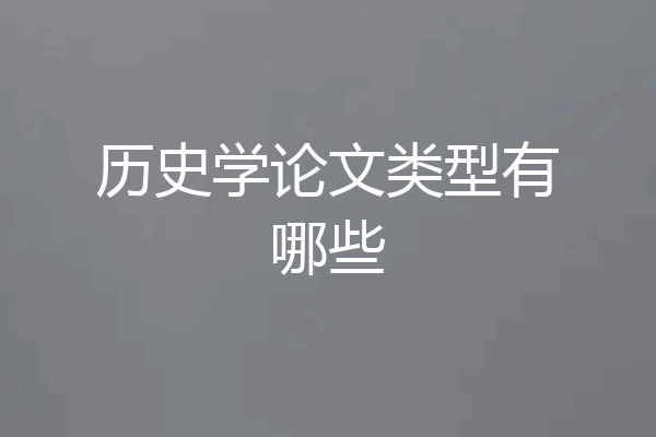历史学论文类型有哪些