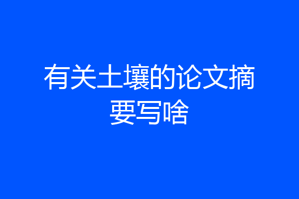 有关土壤的论文摘要写啥