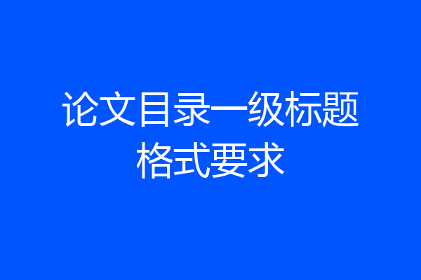 论文目录一级标题格式要求