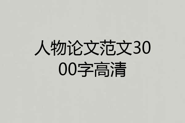 人物论文范文3000字高清