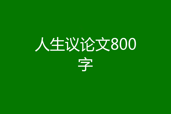 人生议论文800字