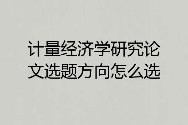 计量经济学研究论文选题方向怎么选