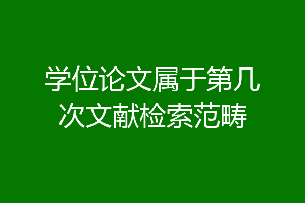 学位论文属于第几次文献检索范畴