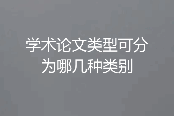 学术论文类型可分为哪几种类别