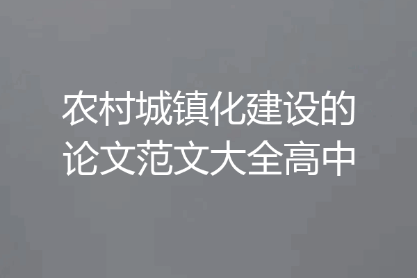 农村城镇化建设的论文范文大全高中