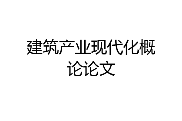 建筑产业现代化概论论文