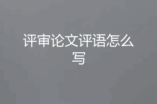 评审论文评语怎么写
