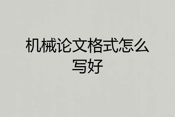 机械论文格式怎么写好
