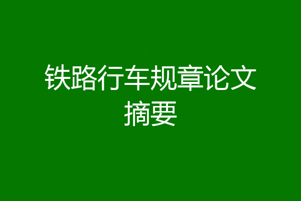铁路行车规章论文摘要