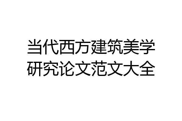 当代西方建筑美学研究论文范文大全