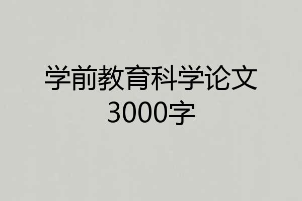 学前教育科学论文3000字