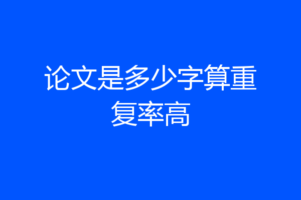 论文是多少字算重复率高