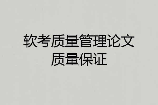 软考质量管理论文质量保证