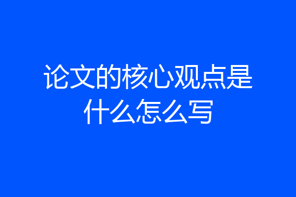 论文的核心观点是什么怎么写