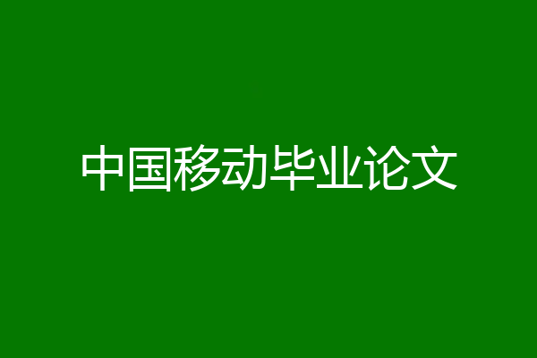 中国移动毕业论文