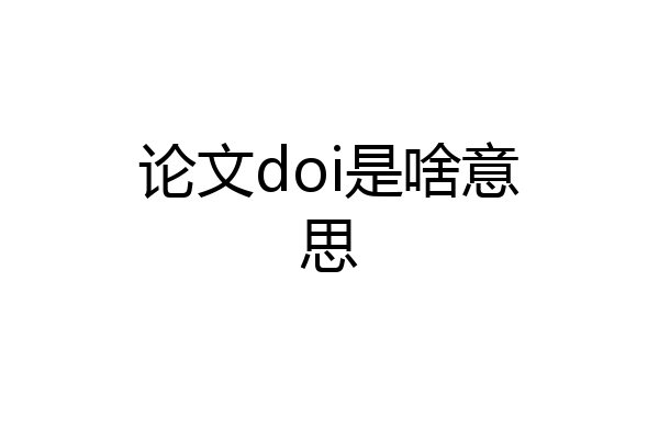 论文doi是啥意思