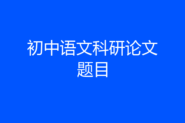 初中语文科研论文题目