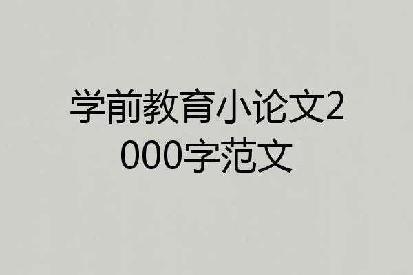 学前教育小论文2000字范文