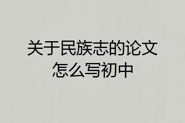 关于民族志的论文怎么写初中