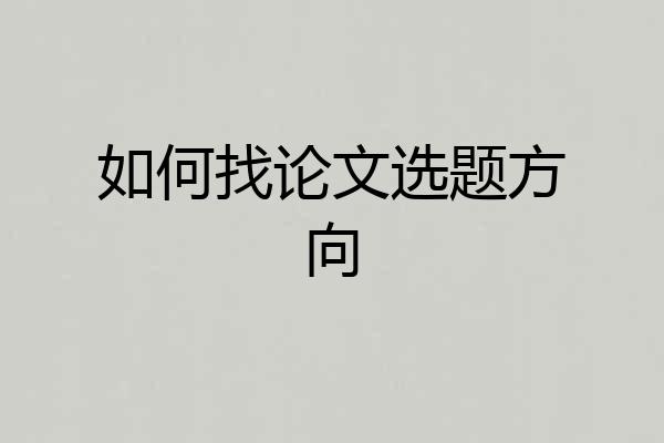如何找论文选题方向