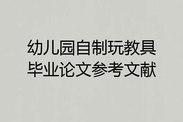 幼儿园自制玩教具毕业论文参考文献