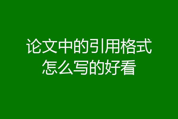 论文中的引用格式怎么写的好看