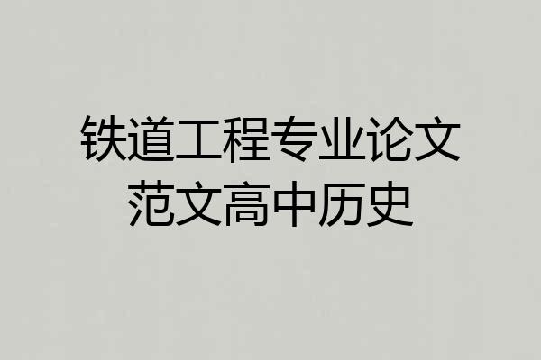 铁道工程专业论文范文高中历史