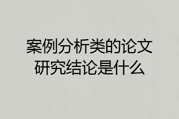 案例分析类的论文研究结论是什么