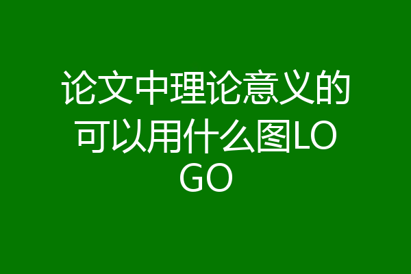 论文中理论意义的可以用什么图LOGO