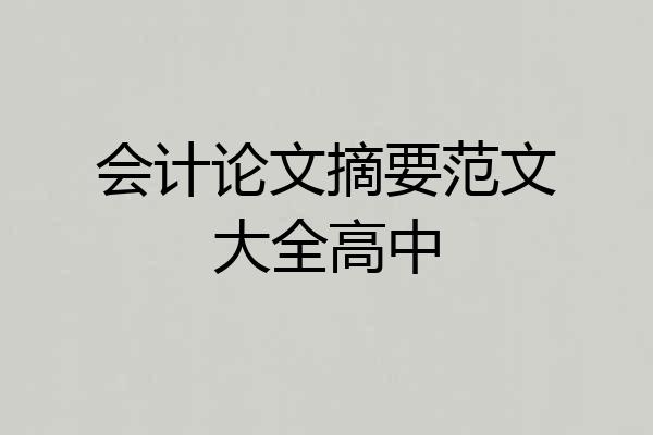 会计论文摘要范文大全高中