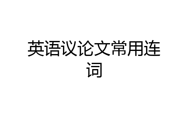 英语议论文常用连词