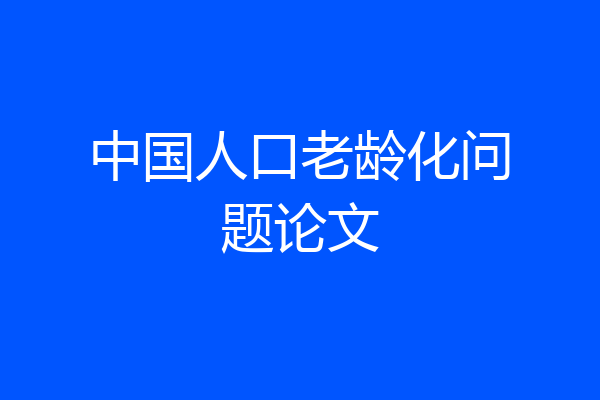 中国人口老龄化问题论文