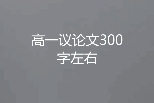 高一议论文300字左右