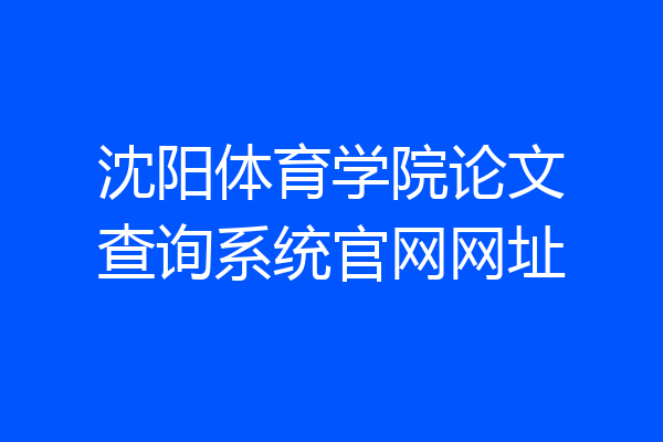 沈阳体育学院论文查询系统官网网址